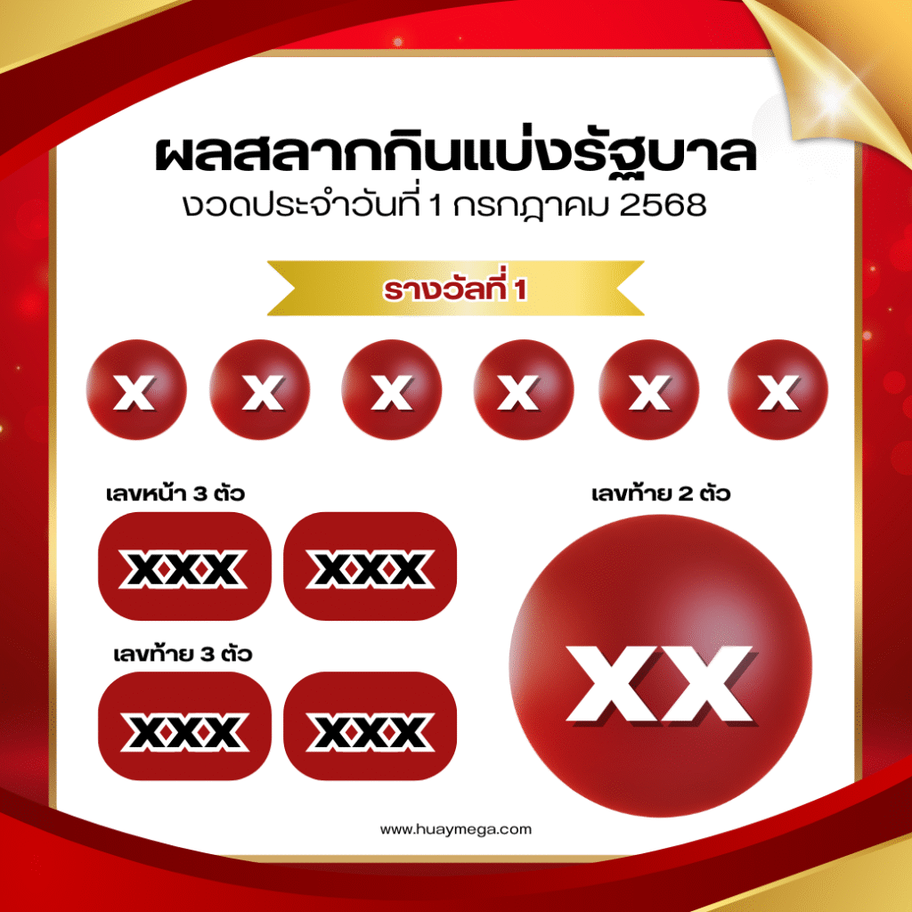 ตรวจหวยงวดวันที่ 1 กรกฎาคม 2568 | ผลสลากกินแบ่งรัฐบาล