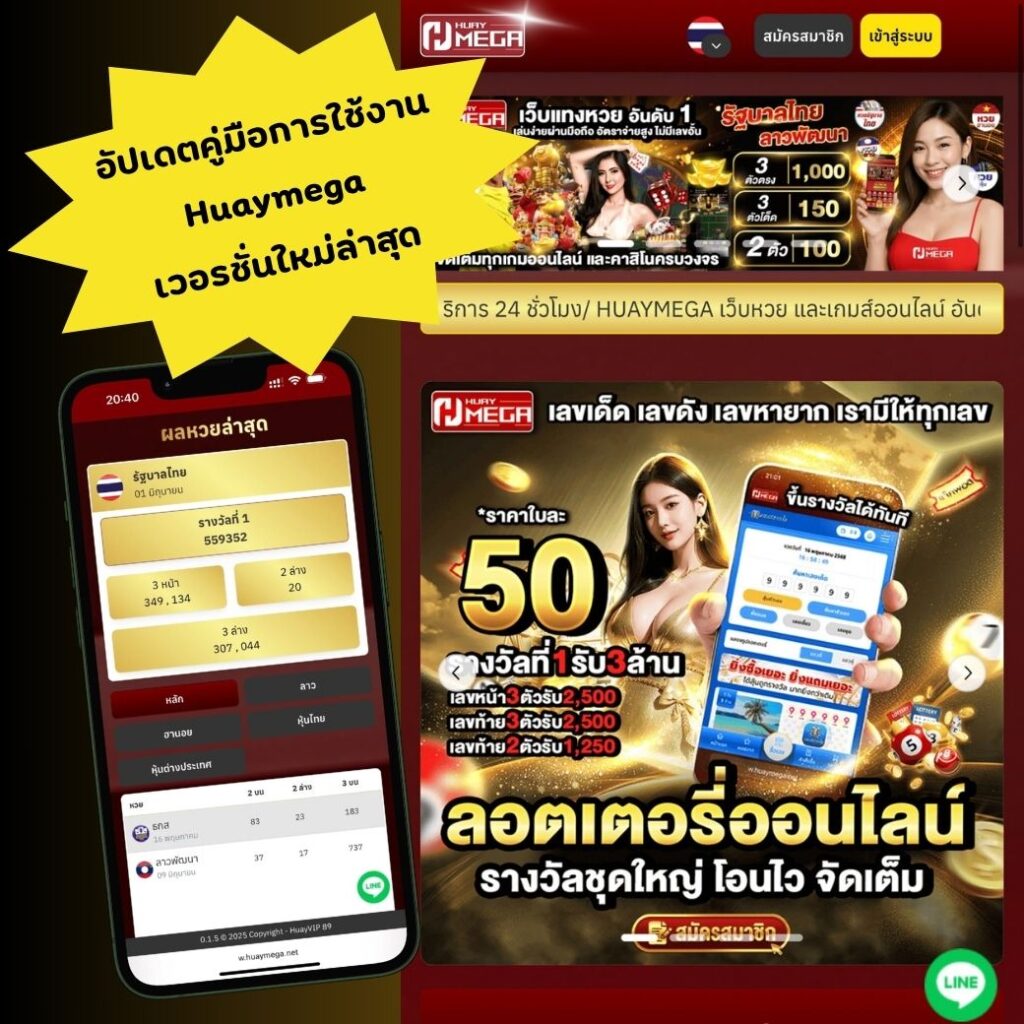 อัปเดตคู่มือการใช้งาน Huaymega เวอร์ชั่นใหม่ล่าสุด พร้อมวิธีเช็คผลหวยใน 3 ขั้นตอน สะดวก รวดเร็ว ทันใจ