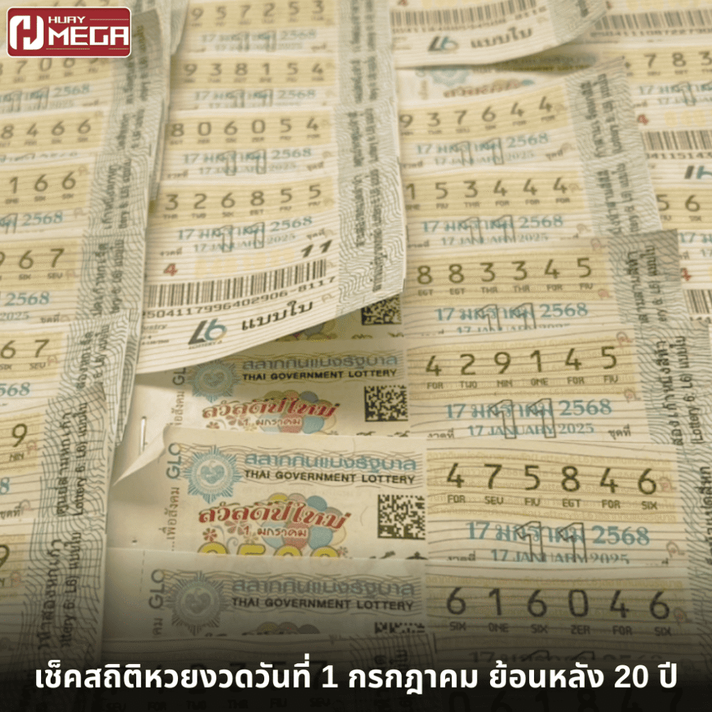 เช็คสถิติหวยงวดวันที่ 1 กรกฎาคม ย้อนหลัง 20 ปี พบ “86” โผล่บ่อยที่สุดถึง 5 ครั้ง