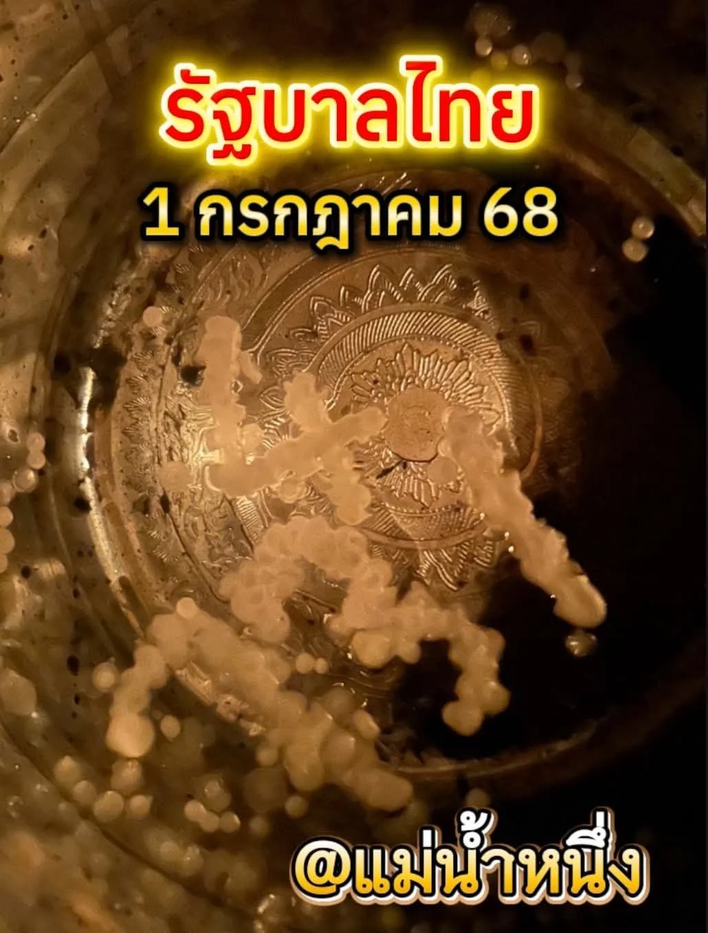 เลขเด็ดงวด 1 ก.ค. 68 จาก “แม่น้ำหนึ่ง” ขันน้ำมนต์โผล่ 4 ตัว ใครตาดีได้โชค!