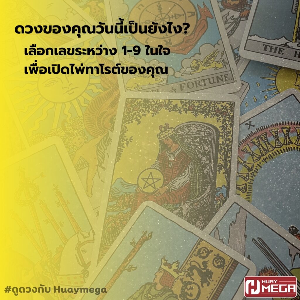 ดวงของคุณวันนี้เป็นยังไง? เลือกเลขระหว่าง 1-9 ในใจ แล้วมาเปิดไพ่ทาโรต์ของคุณกัน
