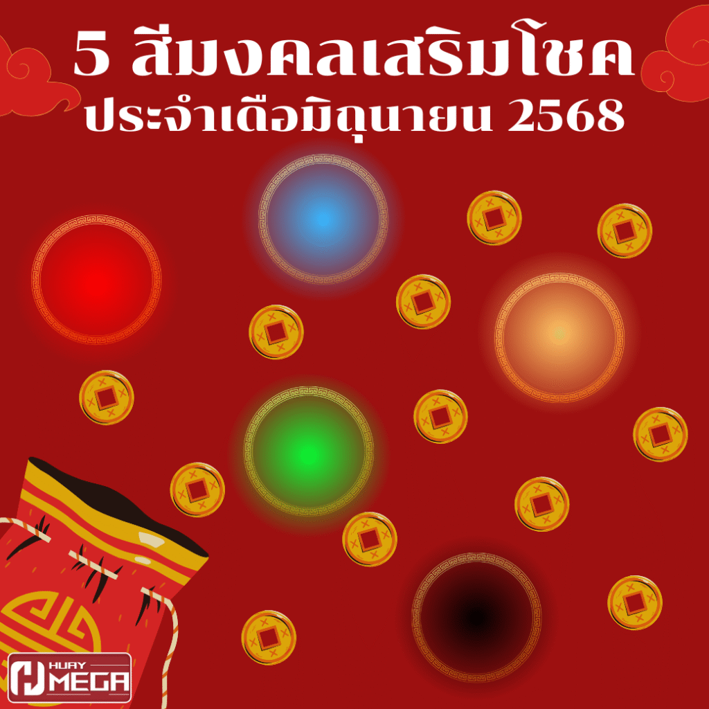 5 สีมงคลเสริมโชคประจำเดือนมิถุนายน 2568 ใส่แล้วเฮง ใช้แล้วรวย! (พร้อมคำแนะนำใช้วันไหนปังสุด)