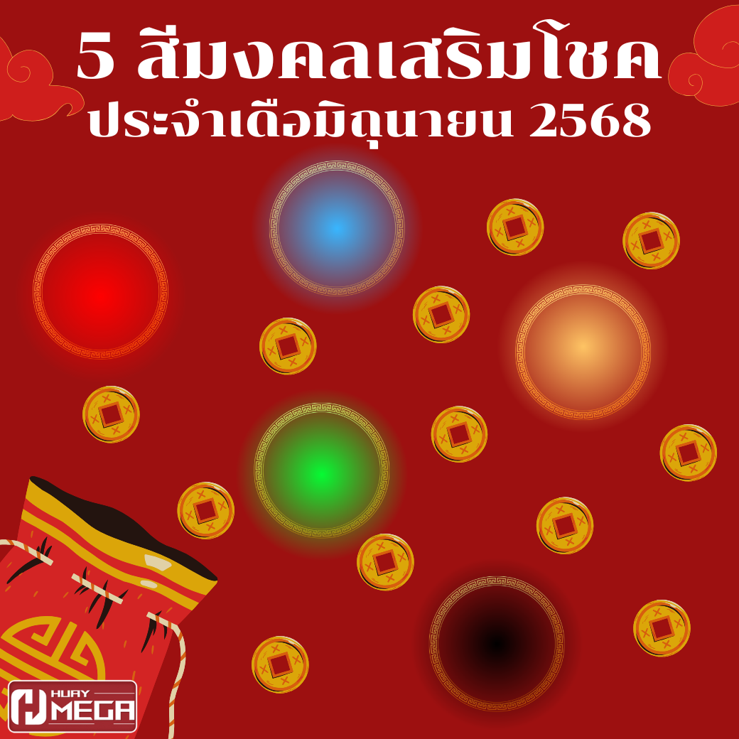 5 สีมงคลเสริมโชคประจำเดือนมิถุนายน 2568 ใส่แล้วเฮง ใช้แล้วรวย! (พร้อมคำแนะนำใช้วันไหนปังสุด)