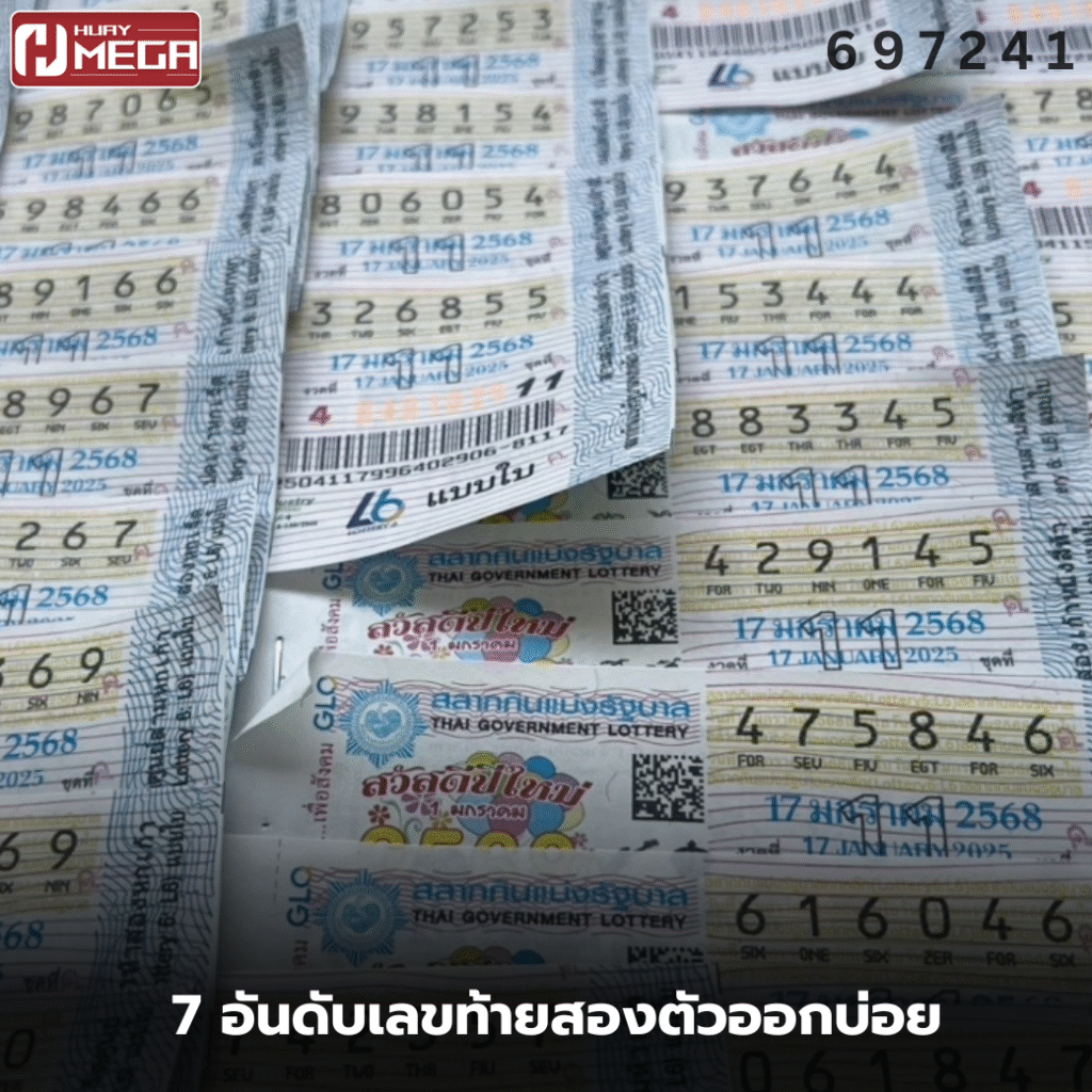 7 อันดับเลขท้ายสองตัวที่ออกบ่อยช่วงกลางปี วิเคราะห์ลึกจากงวดเดือน พ.ค.–ก.ค. ย้อนหลัง 10 ปี