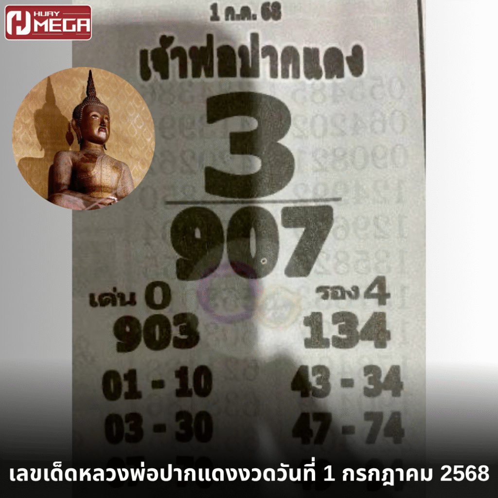 เลขเด็ดหลวงพ่อปากแดง 1 กรกฎาคม 2568 มาแล้ว! จัดเต็มทั้ง 2 และ 3 ตัวตรง เช็คด่วนพลาดโชคใหญ่