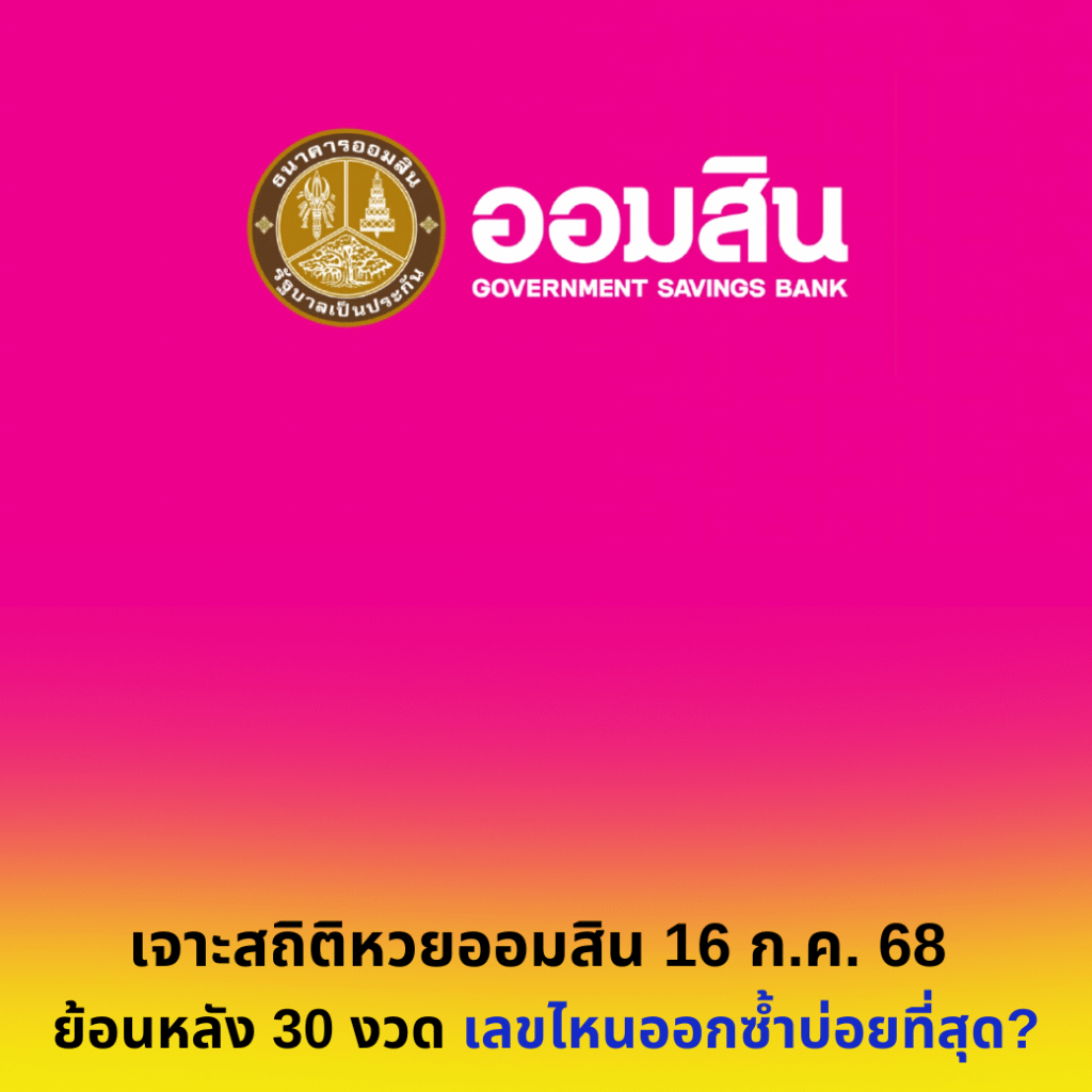 เจาะสถิติหวยออมสิน 16 ก.ค. 68 ย้อนหลัง 30 งวด เลขไหนออกซ้ำบ่อยที่สุด?