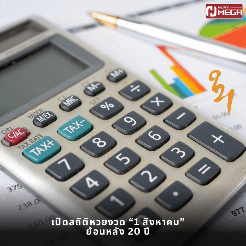 เปิดสถิติหวยงวด “1 สิงหาคม” ย้อนหลัง 20 ปี เลขไหนออกบ่อย เช็กด่วนก่อนลุ้นงวดนี้!