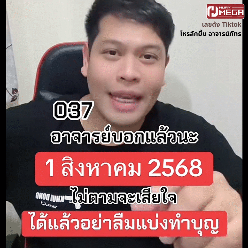 เลขเด็ด Tiktok อาจารย์ภัทรให้โชค งวด 1 สิงหาคม 2568 รู้แล้วบอกบุญต่อด้วย!