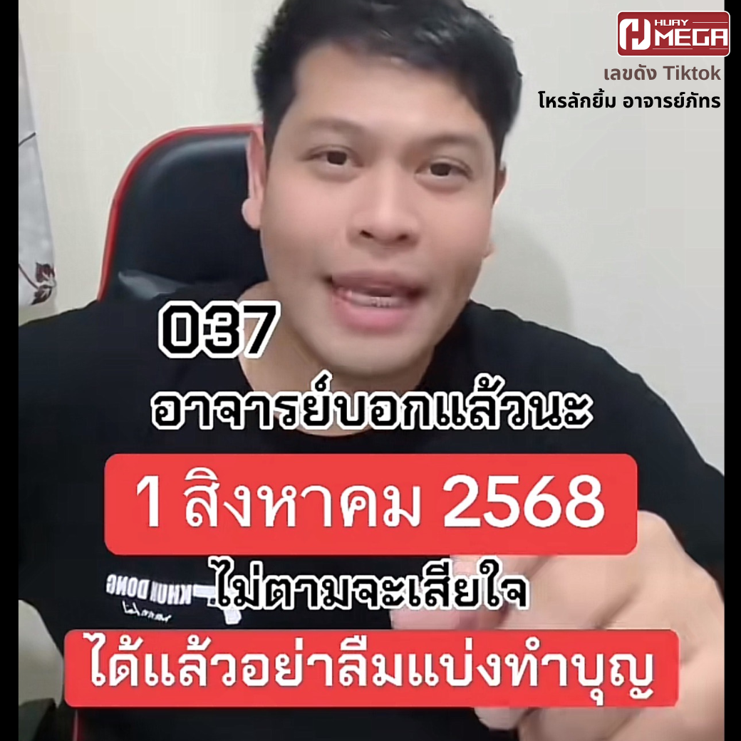 เลขเด็ด Tiktok อาจารย์ภัทรให้โชค งวด 1 สิงหาคม 2568 รู้แล้วบอกบุญต่อด้วย!