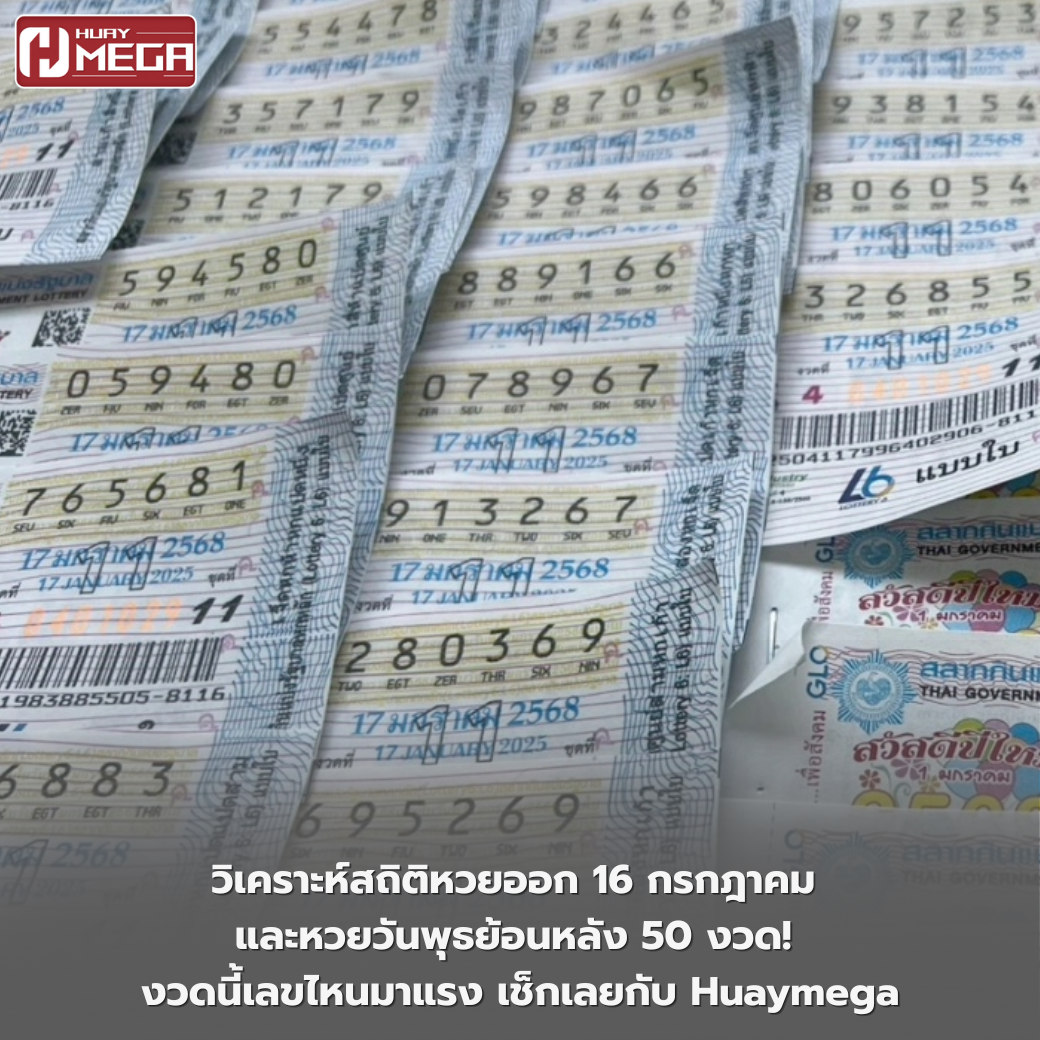 วิเคราะห์สถิติหวยออก 16 กรกฎาคม และหวยวันพุธย้อนหลัง 50 งวด! งวดนี้เลขไหนมาแรง เช็กเลยกับ Huaymega