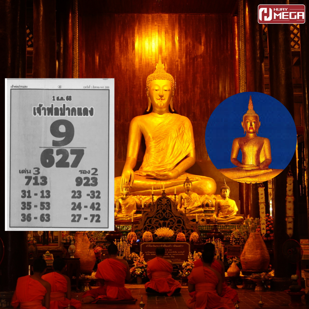 เลขเด็ดเจ้าพ่อปากแดงงวดวันที่ 1 สิงหาคม 2568 | พร้อมพิกัดลุ้นรวยงวดนี้กับ Huaymega