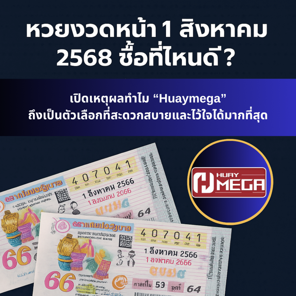 หวยงวดหน้า 1 สิงหาคม 2568 ซื้อที่ไหนดี? เปิดเหตุผลทำไม “Huaymega” ถึงเป็นตัวเลือกที่สะดวกสบายและไว้ใจได้มากที่สุด
