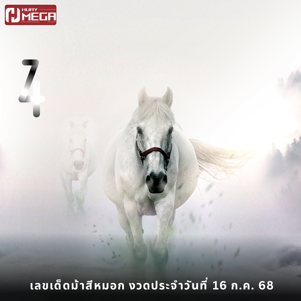 เลขเด็ดม้าสีหมอก 16/07/68 มาแล้ว! วิ่งบน-ล่างเข้าเป้ามาหลายงวด คอหวยห้ามพลาด