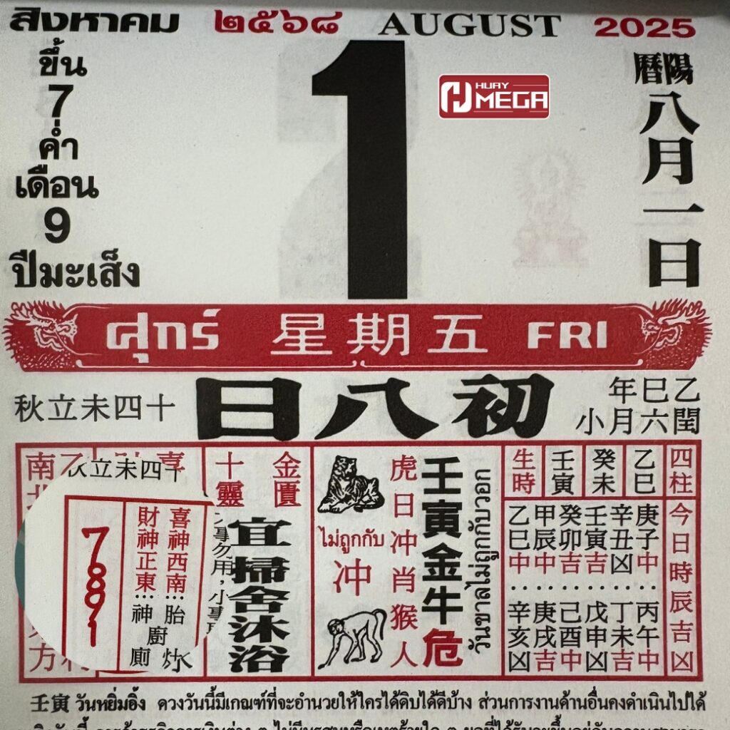 เลขเด็ดปฏิทินจีนงวดวันที่ 1 สิงหาคม 2568 เปิดเลขเด่นพร้อมความหมาย งวดนี้เลขไหนมาแรง เช็คด่วน!