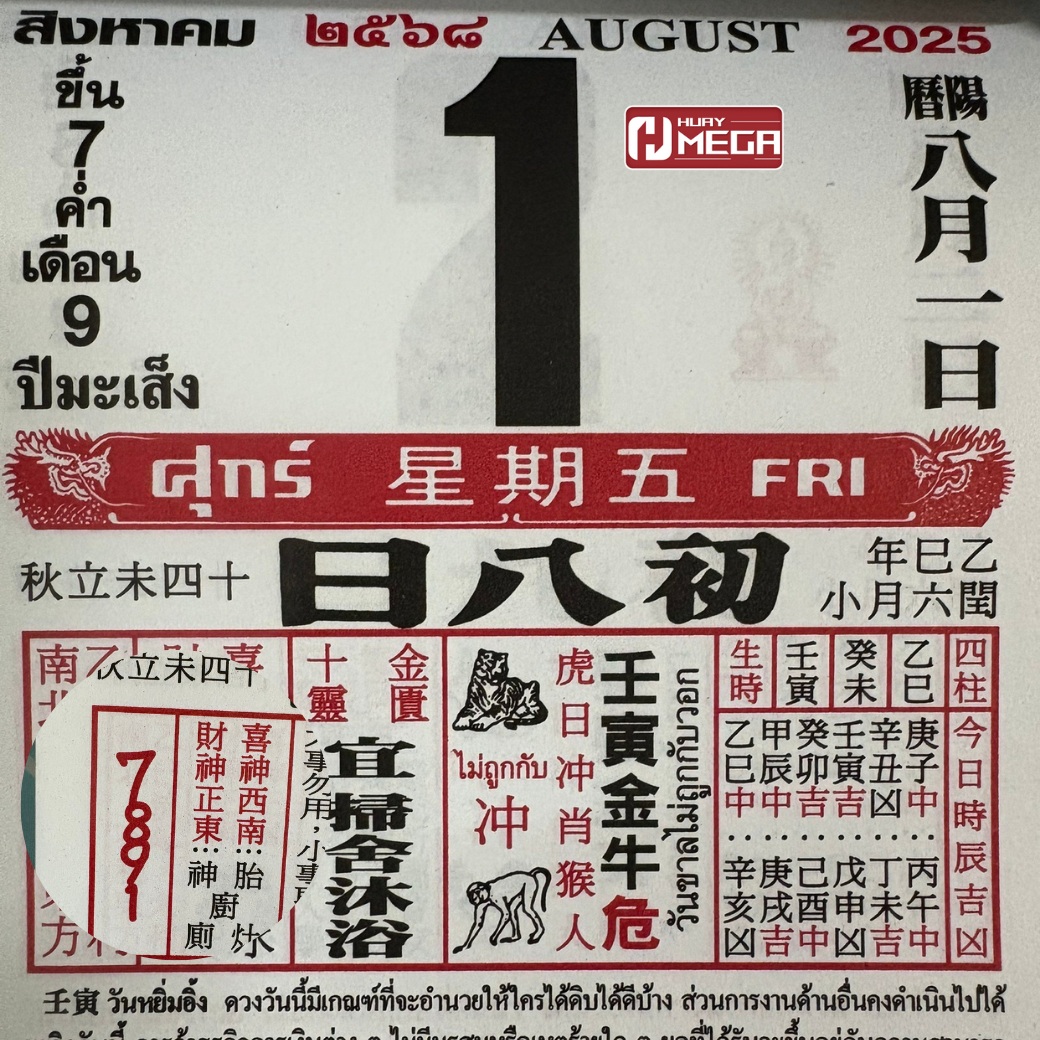 เลขเด็ดปฏิทินจีนงวดวันที่ 1 สิงหาคม 2568 เปิดเลขเด่นพร้อมความหมาย งวดนี้เลขไหนมาแรง เช็คด่วน!