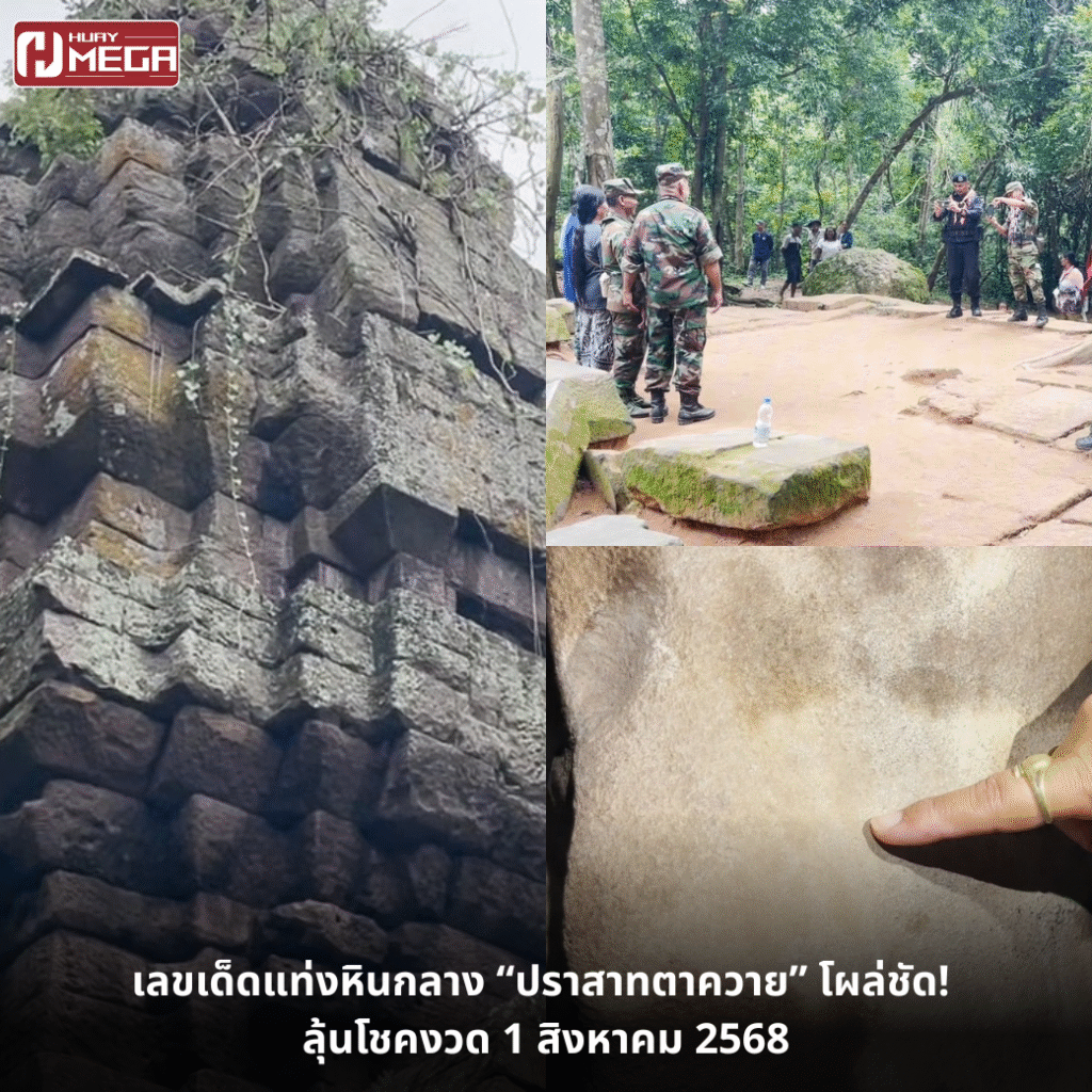 เลขเด็ดแท่งหินกลาง “ปราสาทตาควาย” โผล่ชัด! ลุ้นโชคงวด 1 สิงหาคม 2568 คอหวยแห่ตีเลข 2 ตัว 3 ตัว
