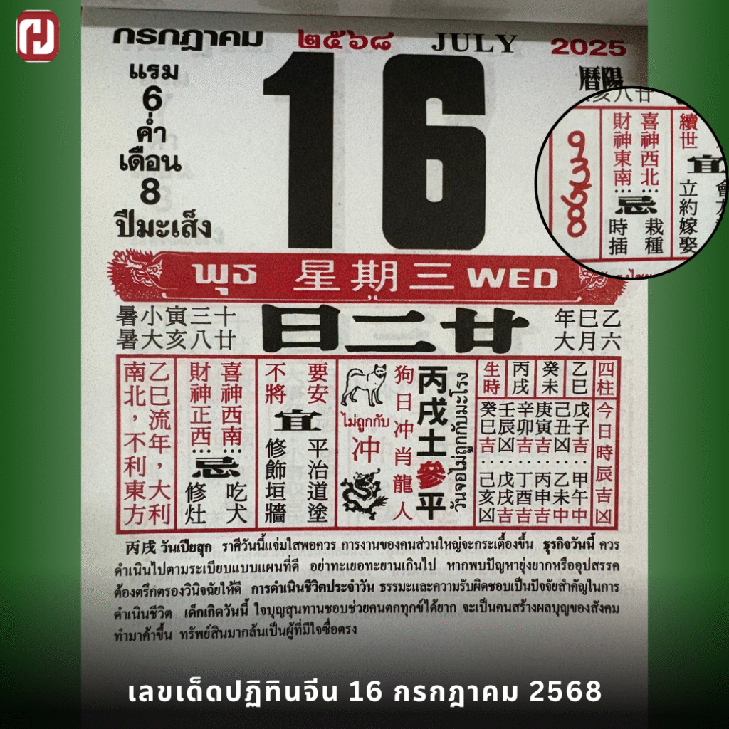เผยเลขเด็ดปฏิทินจีน 16 กรกฎาคม 2568 พร้อมลุ้นโชคงวดนี้กับ Huaymega