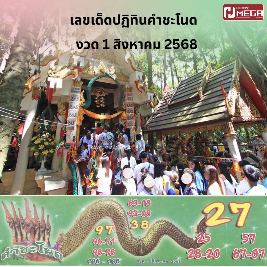 เลขเด็ดปฏิทินคำชะโนดงวด 1 สิงหาคม 2568 มาแล้ว! ส่องแนวทางหวยวันศุกร์ เลขเข้าเป้าหลายรอบ แฟนหวยห้ามพลาด