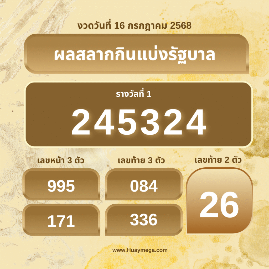ตรวจหวยงวดวันที่ 16 กรกฎาคม 2568 | ผลสลากกินแบ่งรัฐบาล