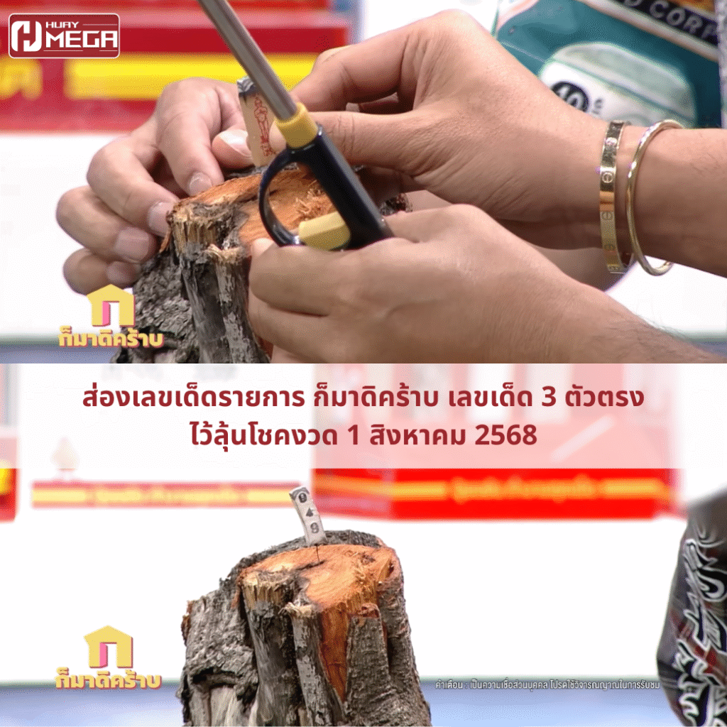 ส่องเลขเด็ดรายการ ก็มาดิคร้าบ เลขเด็ด 3 ตัวตรงไว้ลุ้นโชคงวด 1 สิงหาคม 2568