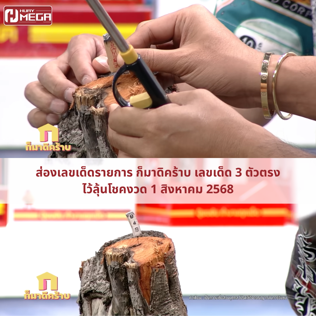 ส่องเลขเด็ดรายการ ก็มาดิคร้าบ เลขเด็ด 3 ตัวตรงไว้ลุ้นโชคงวด 1 สิงหาคม 2568