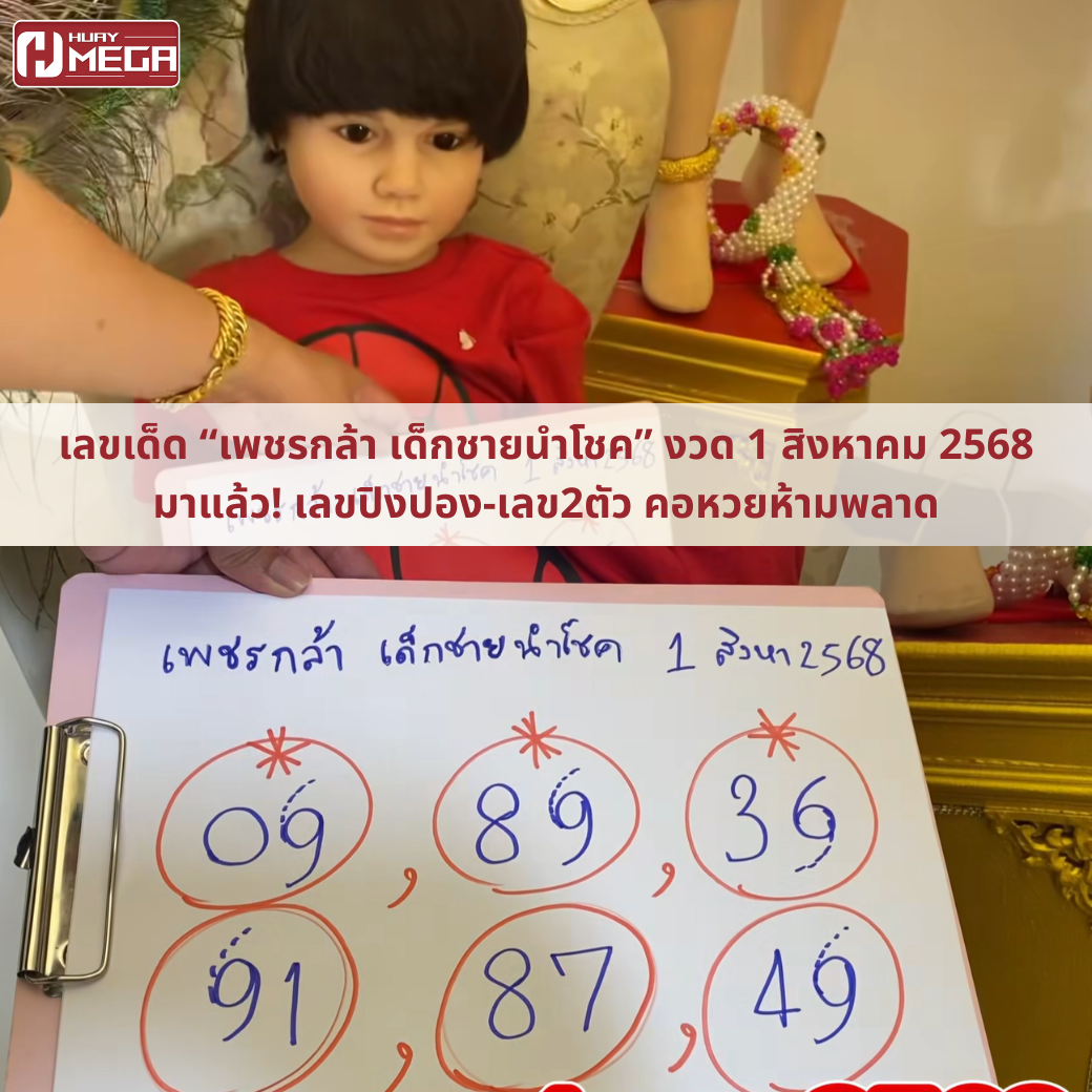 เลขเด็ด “เพชรกล้า เด็กชายนำโชค” งวด 1 สิงหาคม 2568 มาแล้ว! เลขปิงปอง-เลข2ตัว คอหวยห้ามพลาด