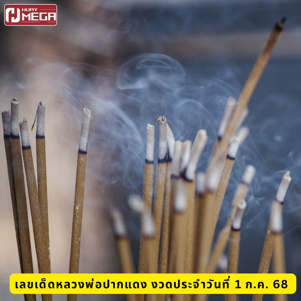 เตรียมจด! เลขเด็ดหลวงพ่อปากแดง งวดประจำวันที่ 16 ก.ค. 68 มาแล้ว เลขเด่นมาแรงมีอะไรบ้าง เช็คเลย
