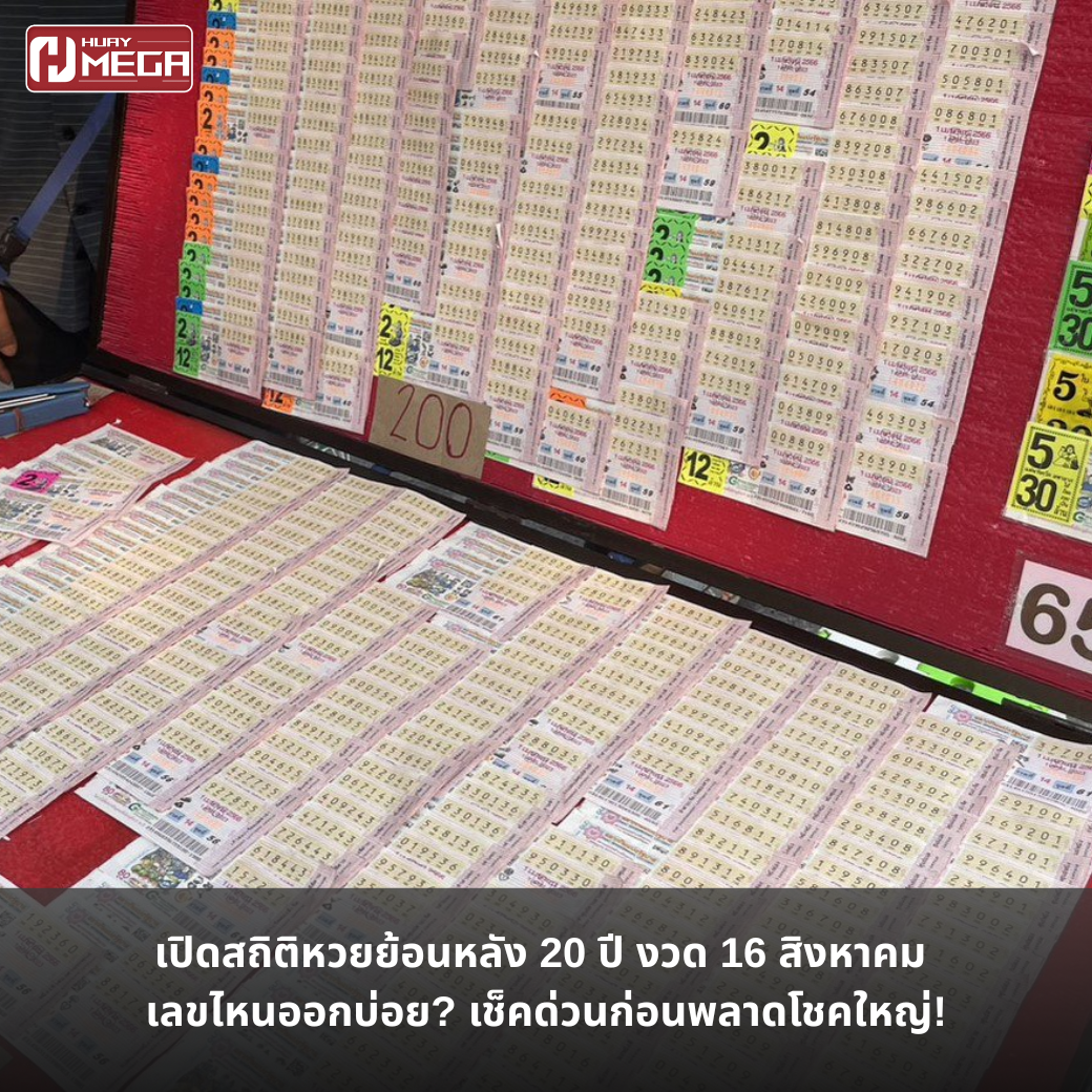 เปิดสถิติหวยย้อนหลัง 20 ปี งวด 16 สิงหาคม เลขไหนออกบ่อย? เช็คด่วนก่อนพลาดโชคใหญ่!