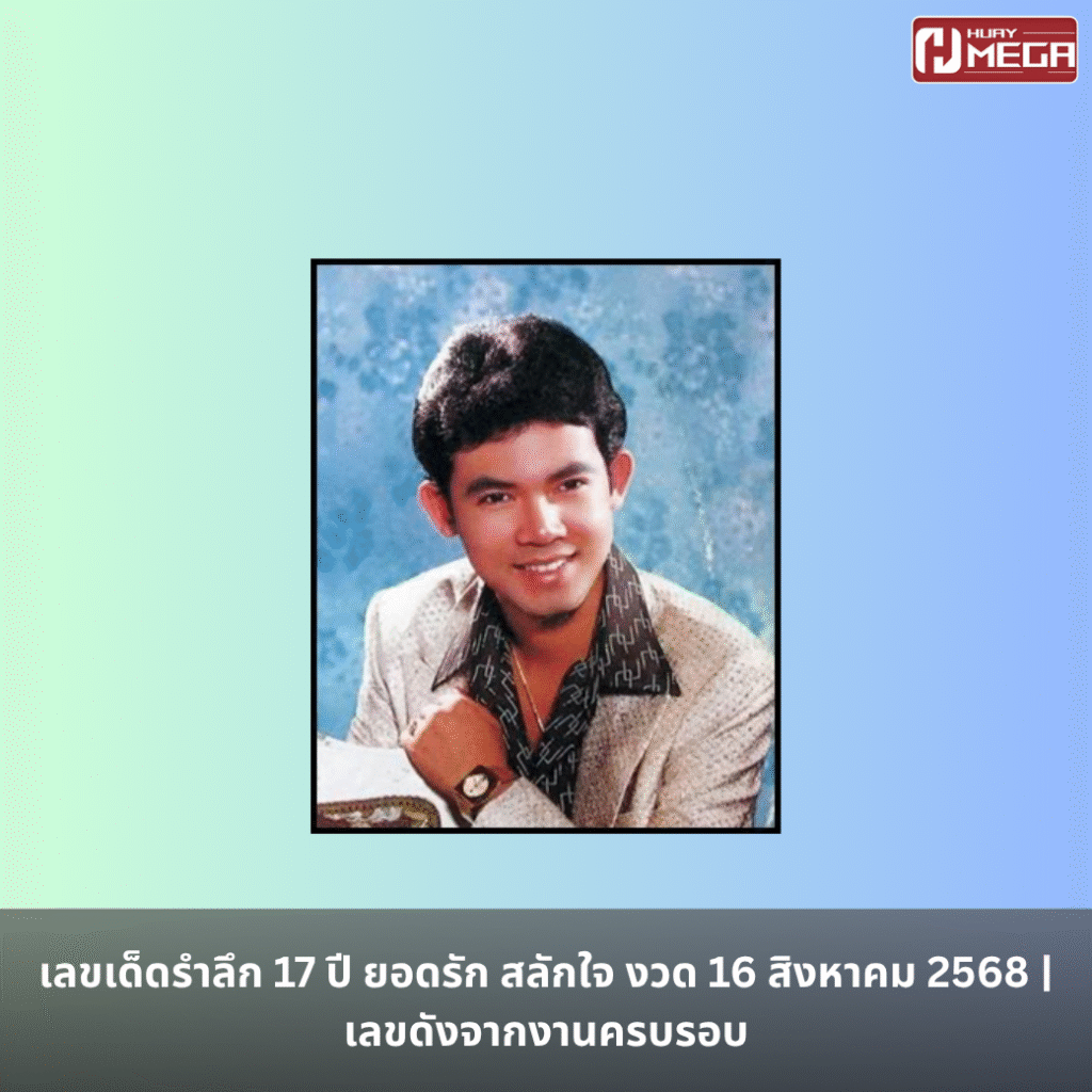 เลขเด็ดรำลึก 17 ปี ยอดรัก สลักใจ งวด 16 สิงหาคม 2568 | เลขดังจากงานครบรอบ