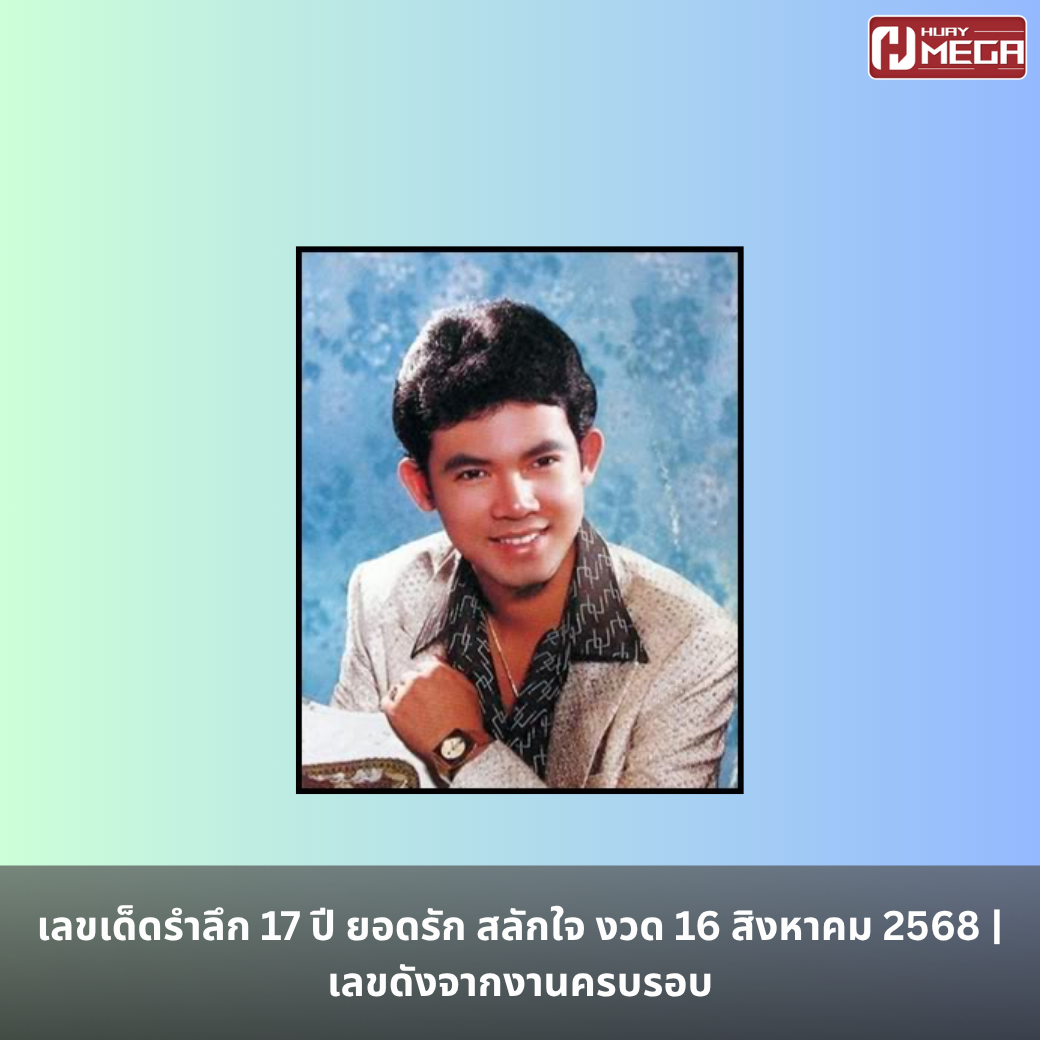 เลขเด็ดรำลึก 17 ปี ยอดรัก สลักใจ งวด 16 สิงหาคม 2568 | เลขดังจากงานครบรอบ