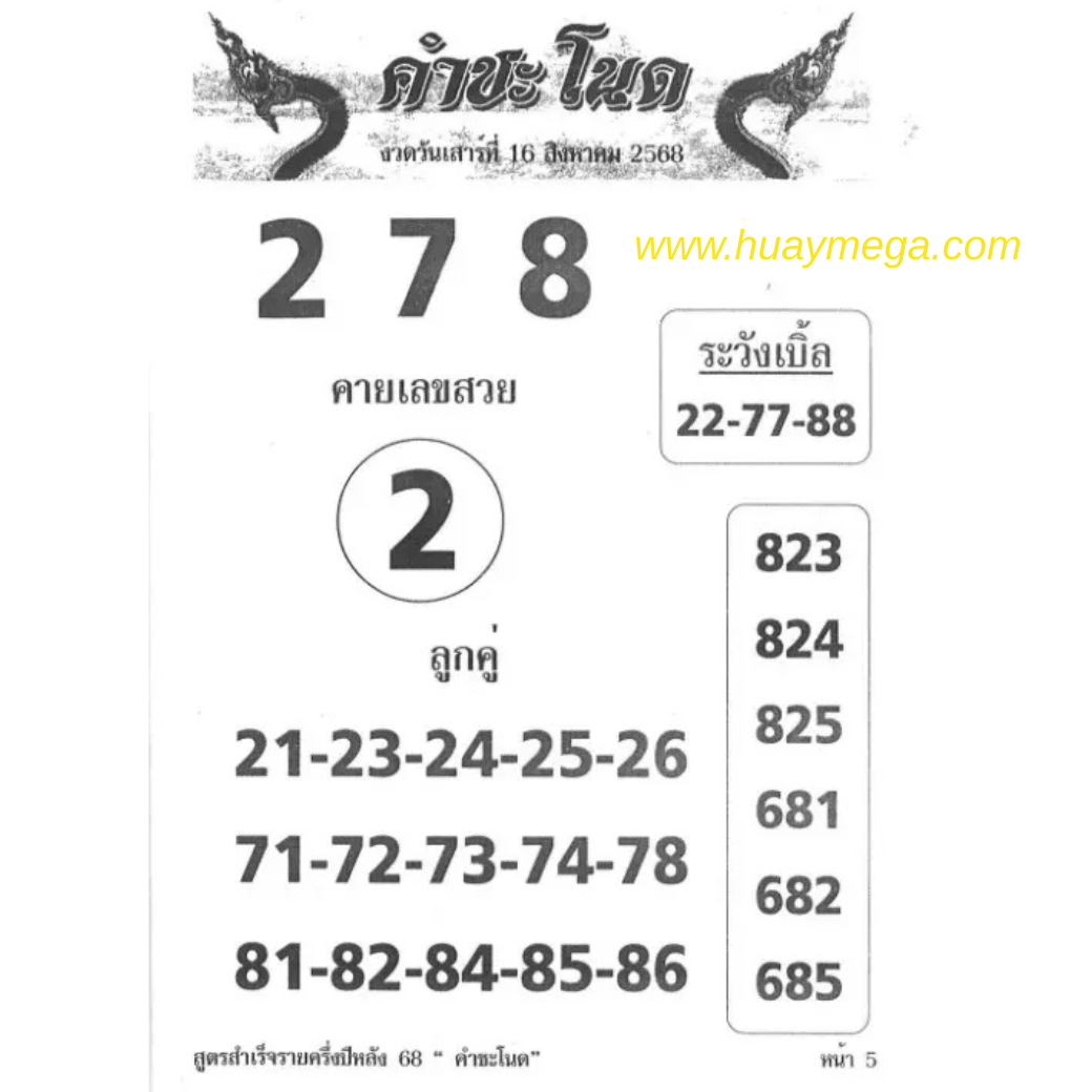 เลขเด็ดคำชะโนด งวด 16 สิงหาคม 2568 | เปิดแนวทางเลขเด่น–เลขเบิ้ล พร้อมเลข 3 ตัวตรง