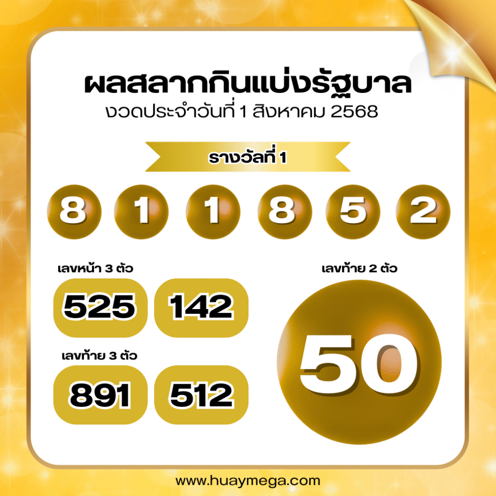 ตรวจหวยงวดวันที่ 1 สิงหาคม 2568 | ผลสลากกินแบ่งรัฐบาล