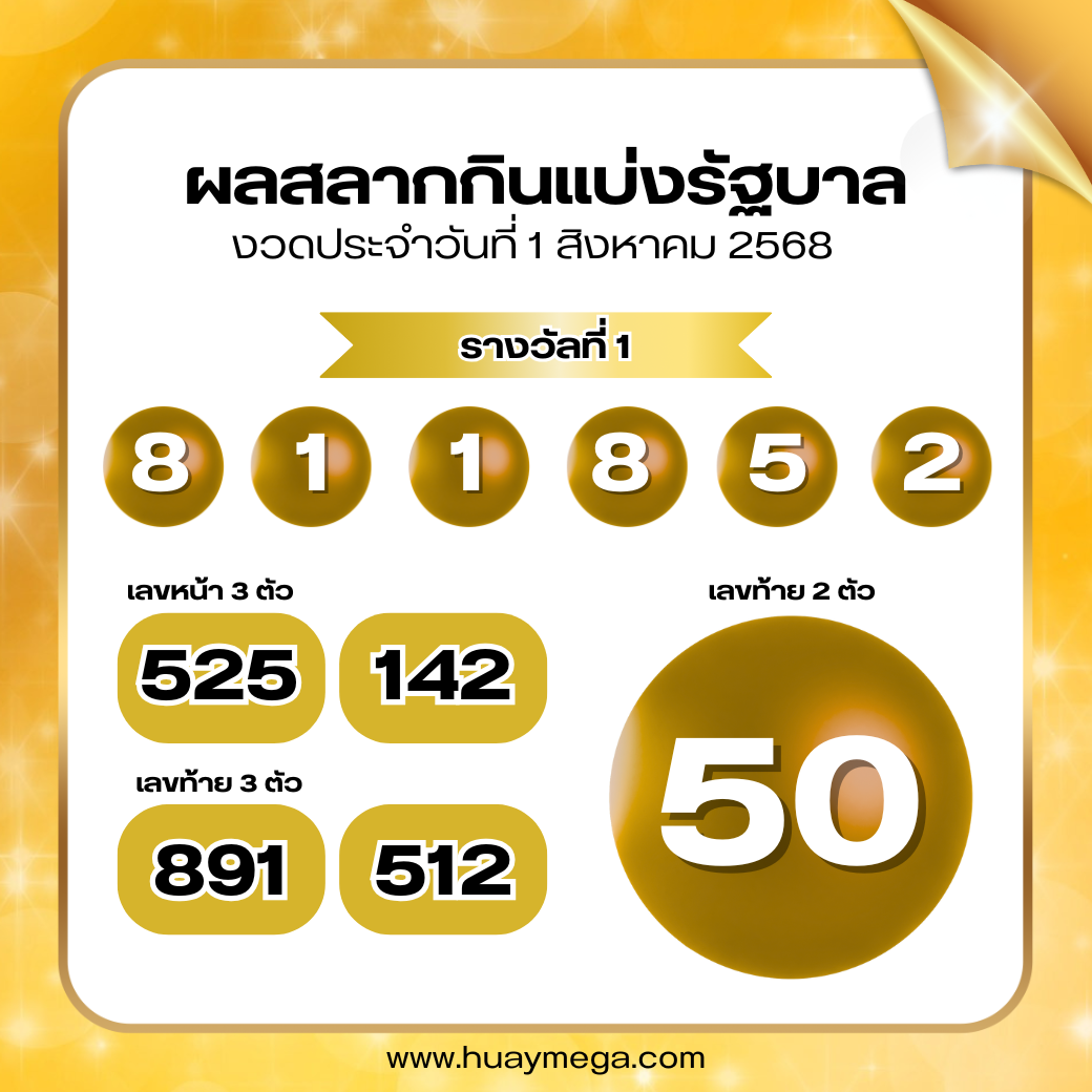 ตรวจหวยงวดวันที่ 1 สิงหาคม 2568 | ผลสลากกินแบ่งรัฐบาล